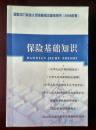 保险中介从业人员资格考试参考用书（2006年版） 保险基础知识