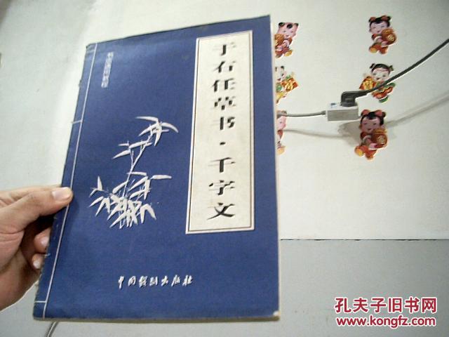 于右任草书.千字文【架24-4】