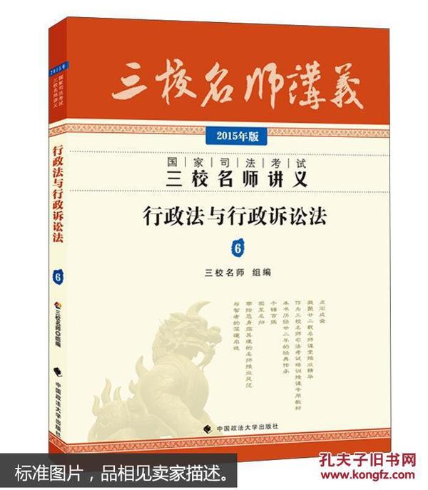 国家司法考试三校名师讲义：行政法与行政诉讼法6（2015年版）