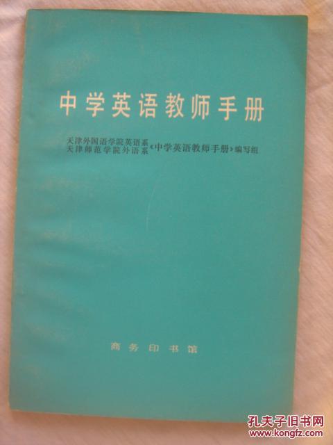 中学英语教师手册