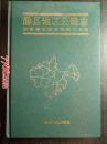 滁县地区公路志--安徽人民出版社1996年一版一印硬精装仅印2000册