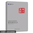 (满48元包邮)厚大司考2015国家司法考试厚大真题郭翔解民诉 9787562058649