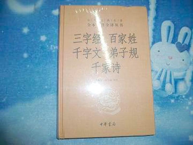 三字经 百家姓 千字文 弟子规 千家诗【未开封】》