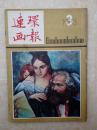 连环画报198303