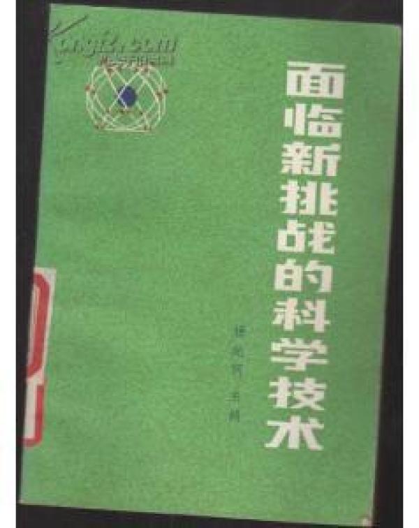 正版   面临新挑战的科学技术