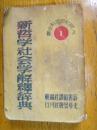 （1949年版）新哲学社会学解释辞典