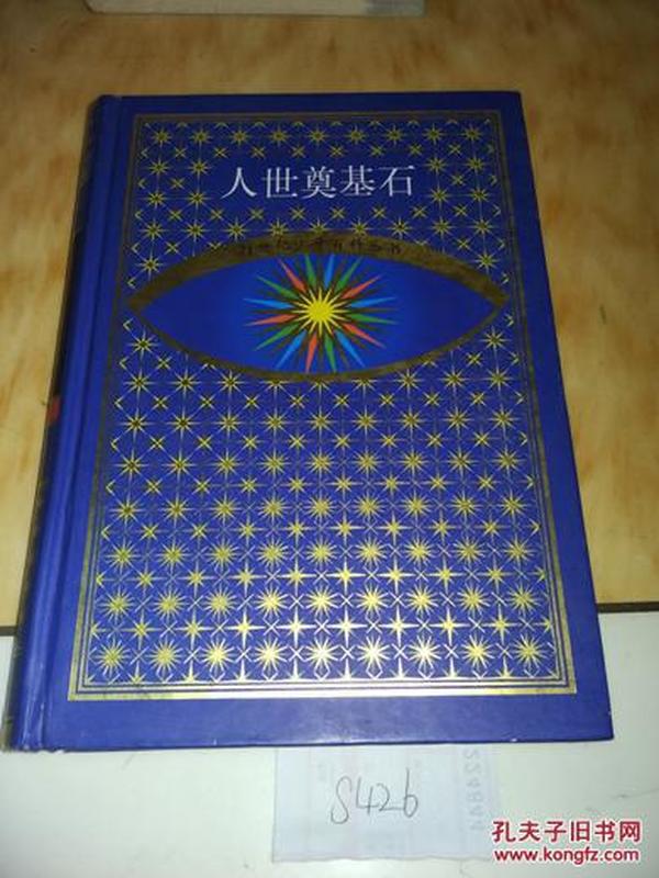 21世纪少年百科丛书：人世奠基石    精华本              李智贻等编著           95品