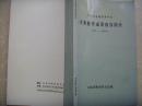 吉林省普通高等学校优秀教学成果内容简介 1978-1988年