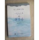 1973年的弹子球 中文特价(日村上春树著林少华翻译  上海译文出版社2001权威翻译和出版社正版诺贝尔文学奖候选作品大字大本纸张高级装潢装订牢靠系列作品销售第一附带长篇万字研究论文科研文献绝版