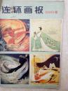 连环画报198012