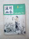 连环画报198505