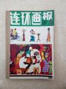 连环画报198101/02/03/04/05/06