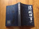 锦城旧事】2003年初版初印/插图：李家正/曾智中  黄尚军  校注