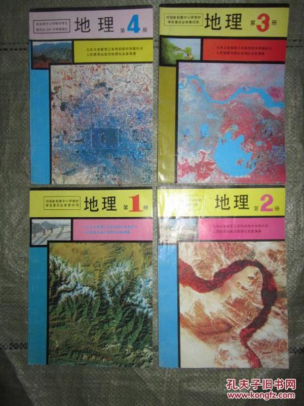 90年代老课本： 老版初中地理课本全套4本【95年版，2000印刷】40元包挂