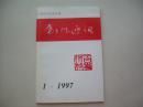 天津市作家协会：创作通讯1997年1期（总第17期）