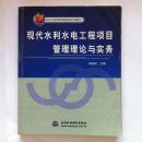 现代水利水电工程项目管理理论与实务