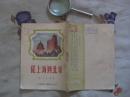 从上海到北京（1954年1版1印，有插图）