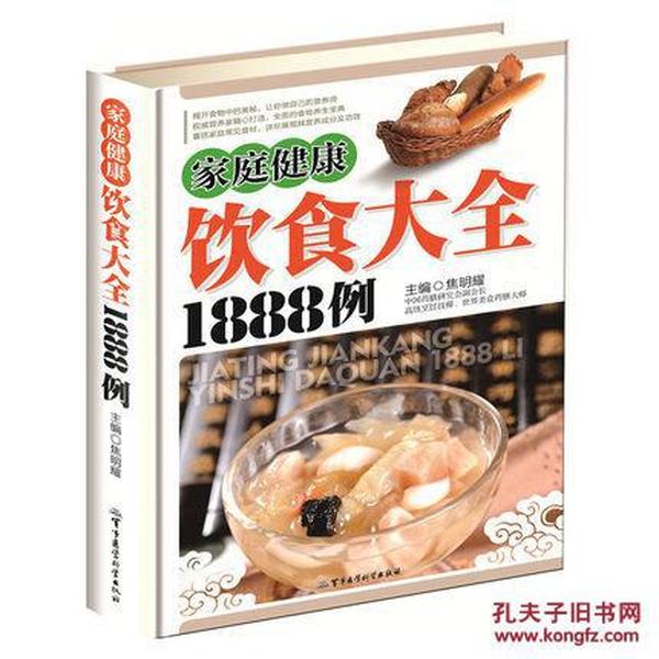 家庭健康饮食大全1888例