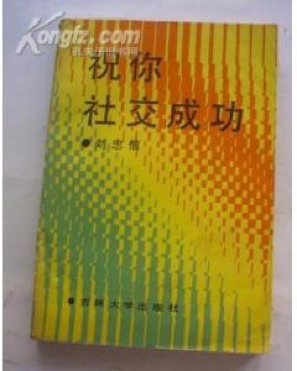 正版   祝你社交成功；一版一印