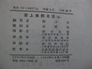 从上海到北京（1954年1版1印，有插图）