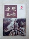 连环画报198609