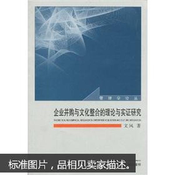 企业并购与文化整合的理论与实证研究