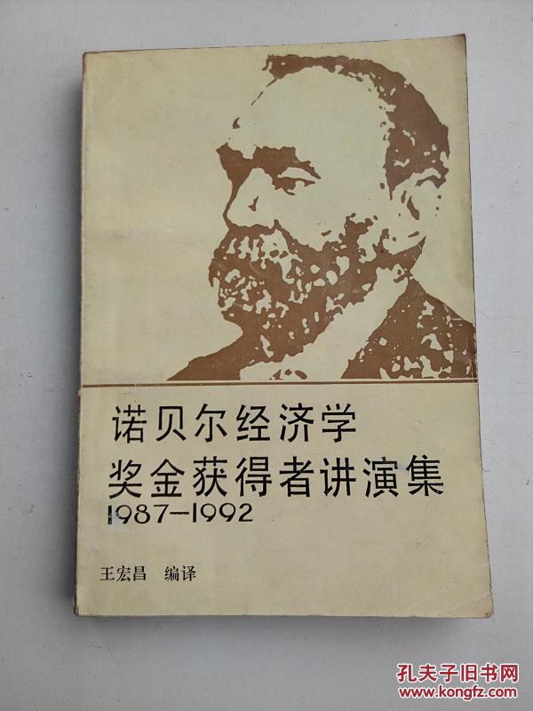 诺贝尔经济学奖金获得者讲演集1987--1992