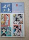 连环画报198506
