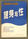 健身与性