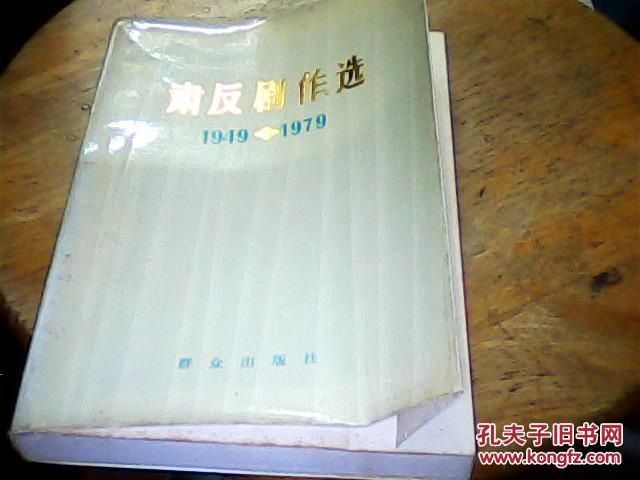 肃反剧作选 1949-1979 赵环签赠本