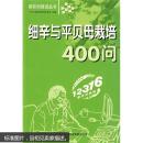 细辛与平贝母栽培400问