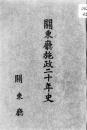 【提供资料信息服务】[日文]关东厅施政二十年史（满铁资料）