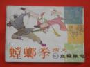 古典连环画：螳螂拳演义第三集血染张宅，山东美术出版社1985/1-1【1396】