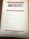 ZC13337  苏联的国民收入· 全一册  竖版右翻繁体 1954辽月  时代出版社 一版一印 10000册