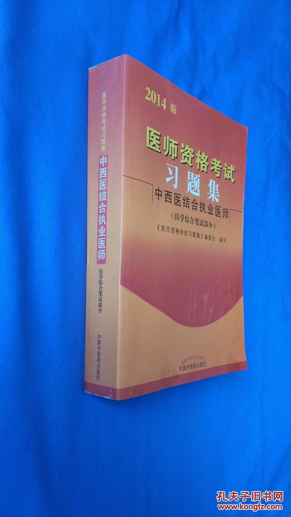 2014年中西医结合执业医师资格考试用书习题集 医学综合笔试部分