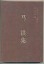 马洪集【目录】：关于对外开放与国际合作▲关于特区建设和沿海城市开放的几个问题▲把握世界经济发展趋势，进一步做好对外开放工作▲提高利用外资的质量和效益▲关于社会科学研究工作▲做好规划工作，开创哲学社会科学研究的新局面▲加强思想政治工作的科学研究▲社会主义现代化建设向社会科学工作者提出的新课题▲略论社会科学工作者和自然科学工作者的合作▲学习毛主席调查研究的理论和方法，提高决策水平▲作者著作目录▲