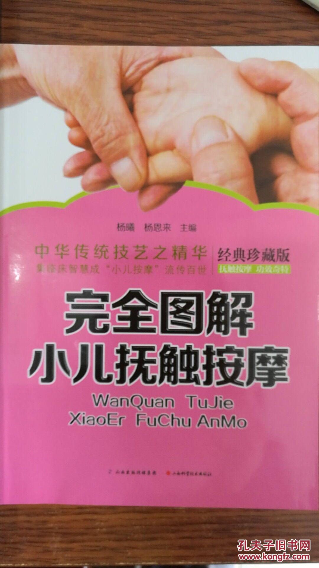 完全图解小儿抚触按摩