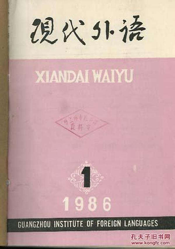 现代外语 1986年1--4期【馆藏】季刊