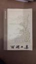 西湖二集  85年一版一印