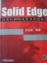Solid Edge计算机辅助造型及制图教程