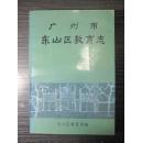 广州市东山区教育志（本书编  广州市东山区教育局）