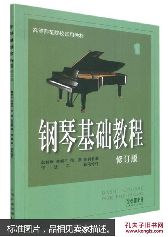 钢琴基础教程全新正版