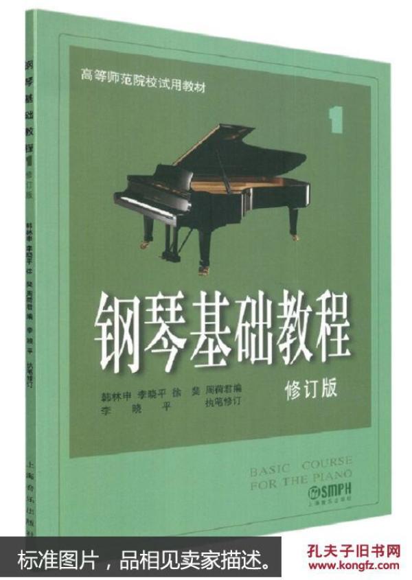 钢琴基础教程全新正版