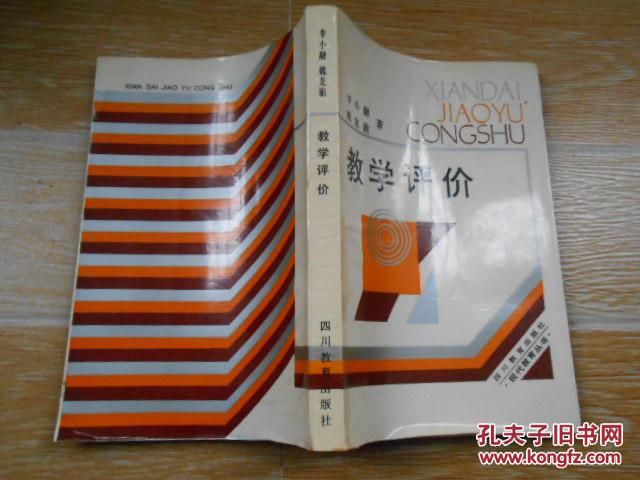 教學(xué)評價  李小融 魏龍渝著 四川教育出版社 1988年一版一印  書內(nèi)無字跡無勾畫