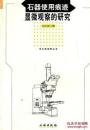 石器使用痕迹显微观察的研究(平)