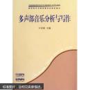 多声部音乐分析与写作 王安国 上海音乐出版社 9787807510727