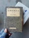 大自然科学史 第一卷ンマネンダ 13-1-3