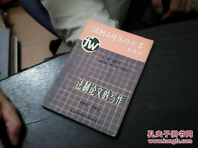 法制論文的寫作[下]