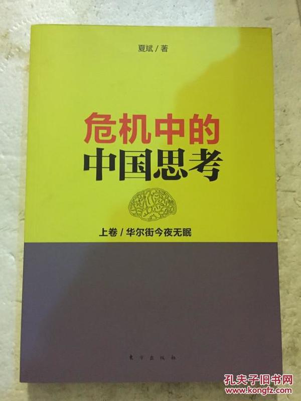 危机中的中国思考(上卷):华尔街今夜无眠