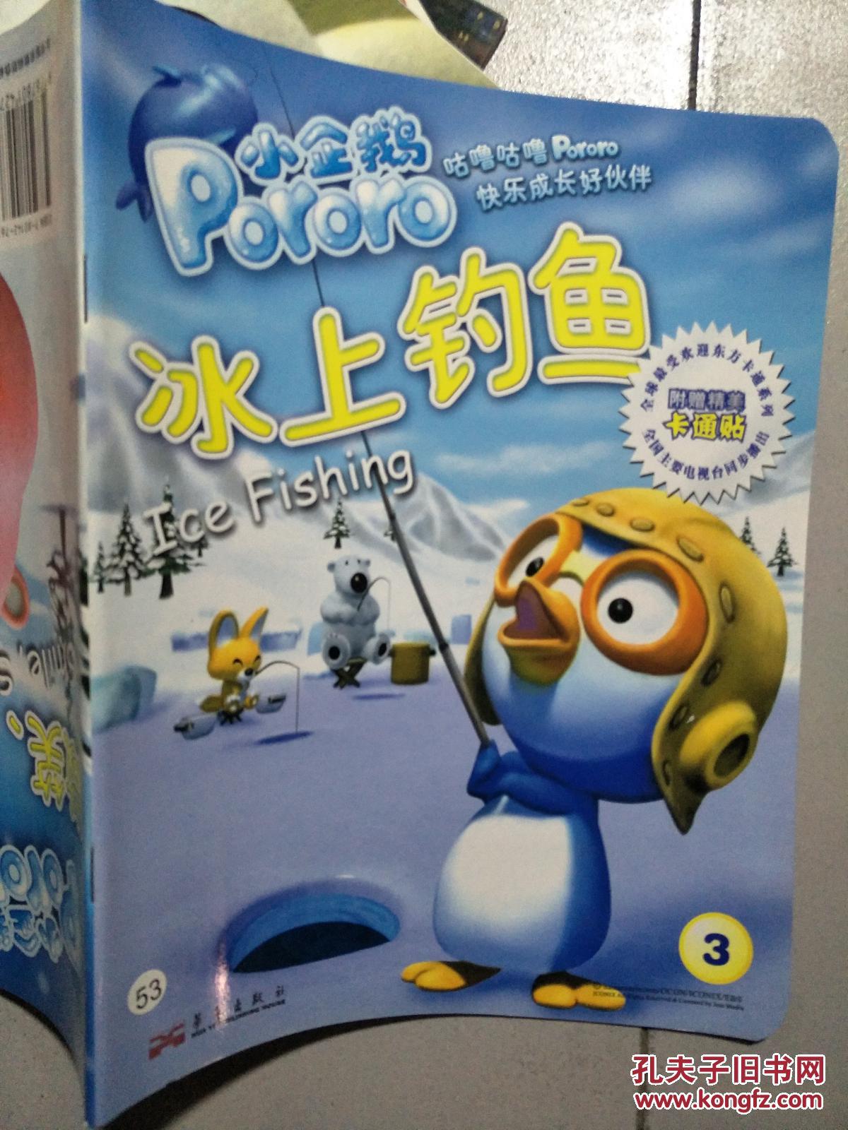 咕噜咕噜快乐成长好伙伴 冰上钓鱼